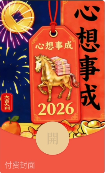 马年心想事成